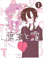 青春期成长漫画精选封面